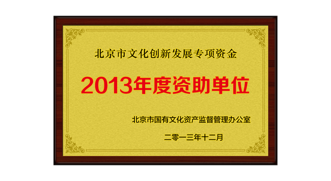 元隆雅图再获北京市文创发展专项资金